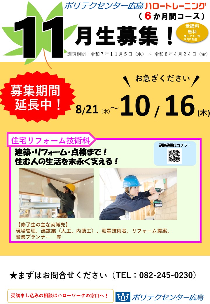 １１月開講コース募集延長中（６か月コース）