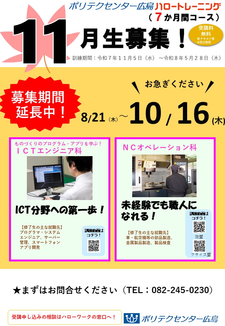 １１月開講コース募集延長中（７か月コース）