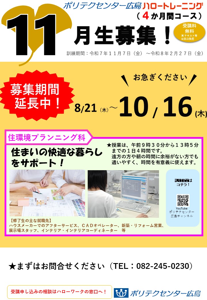 １１月開講コース募集延長中（４か月コース）
