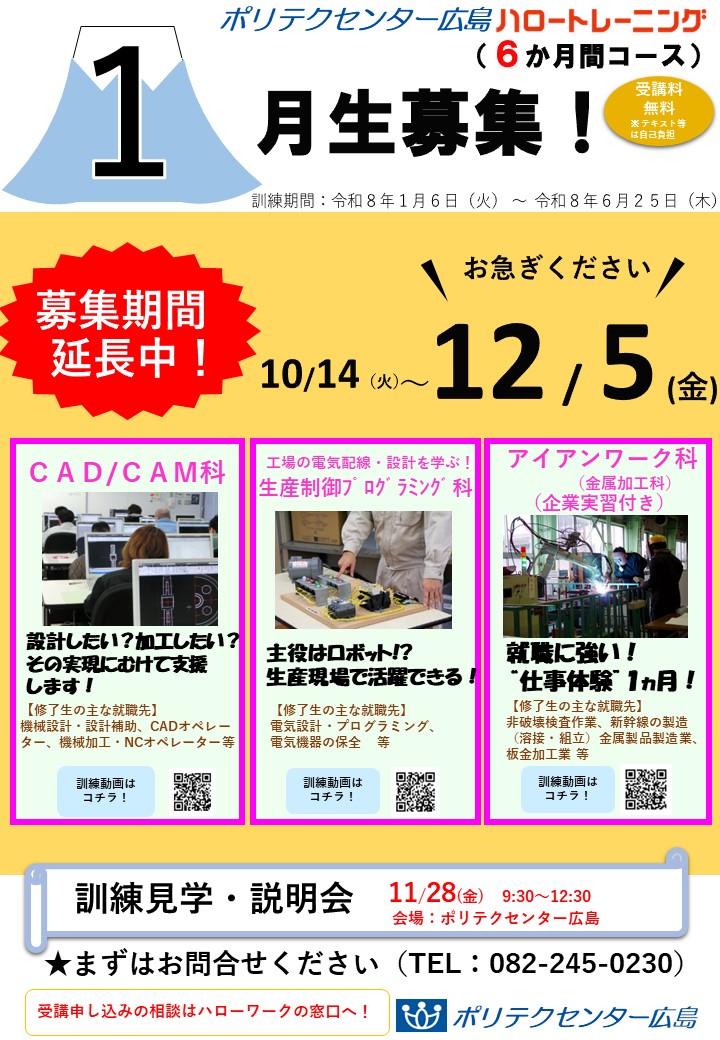 １月開講コース募集延長中（６か月コース）