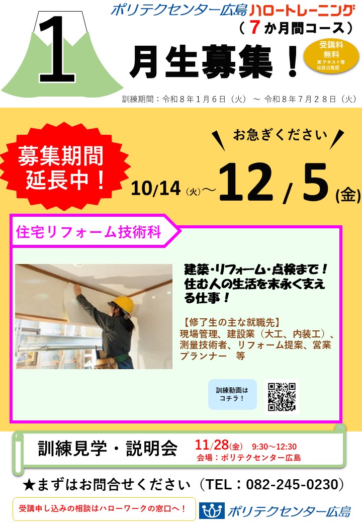 １月開講コース募集延長中（７か月コース）