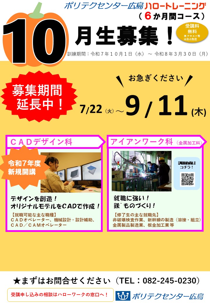 １０月開講コース募集延長中