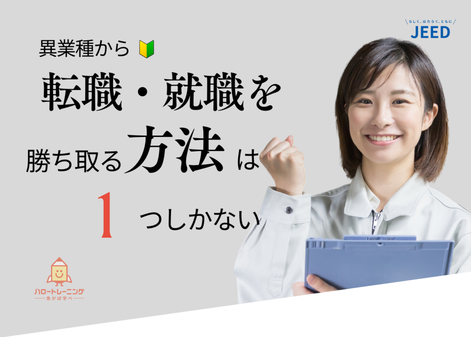 異業種から転職・就職を勝ち取る方法は１つしかない