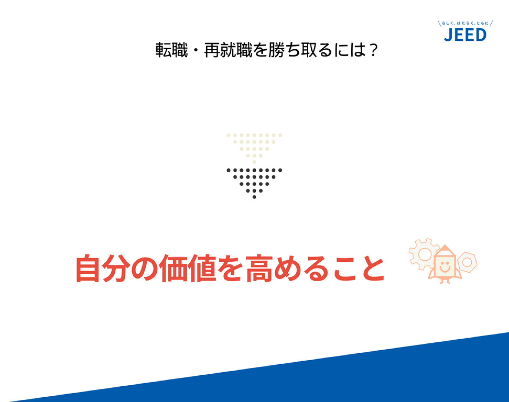 転職・再就職を勝ち取るには？