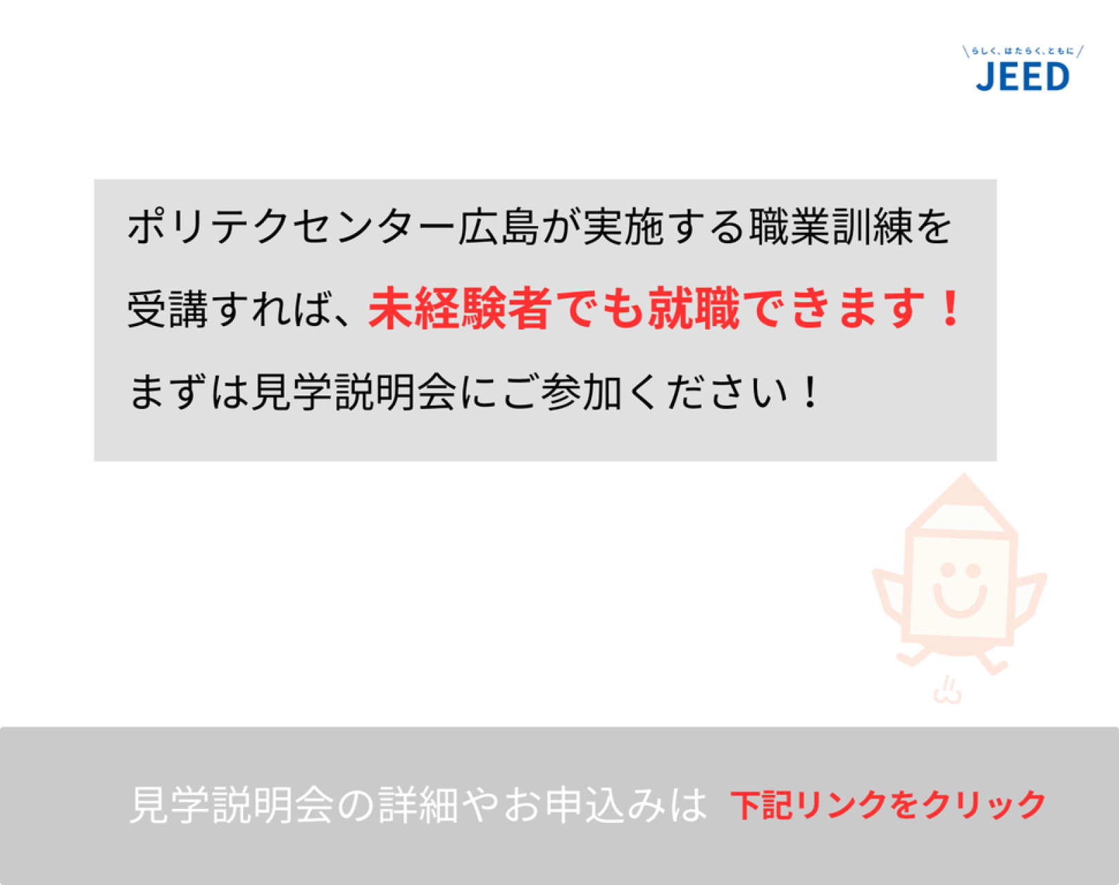 まずは見学説明会にご参加ください！