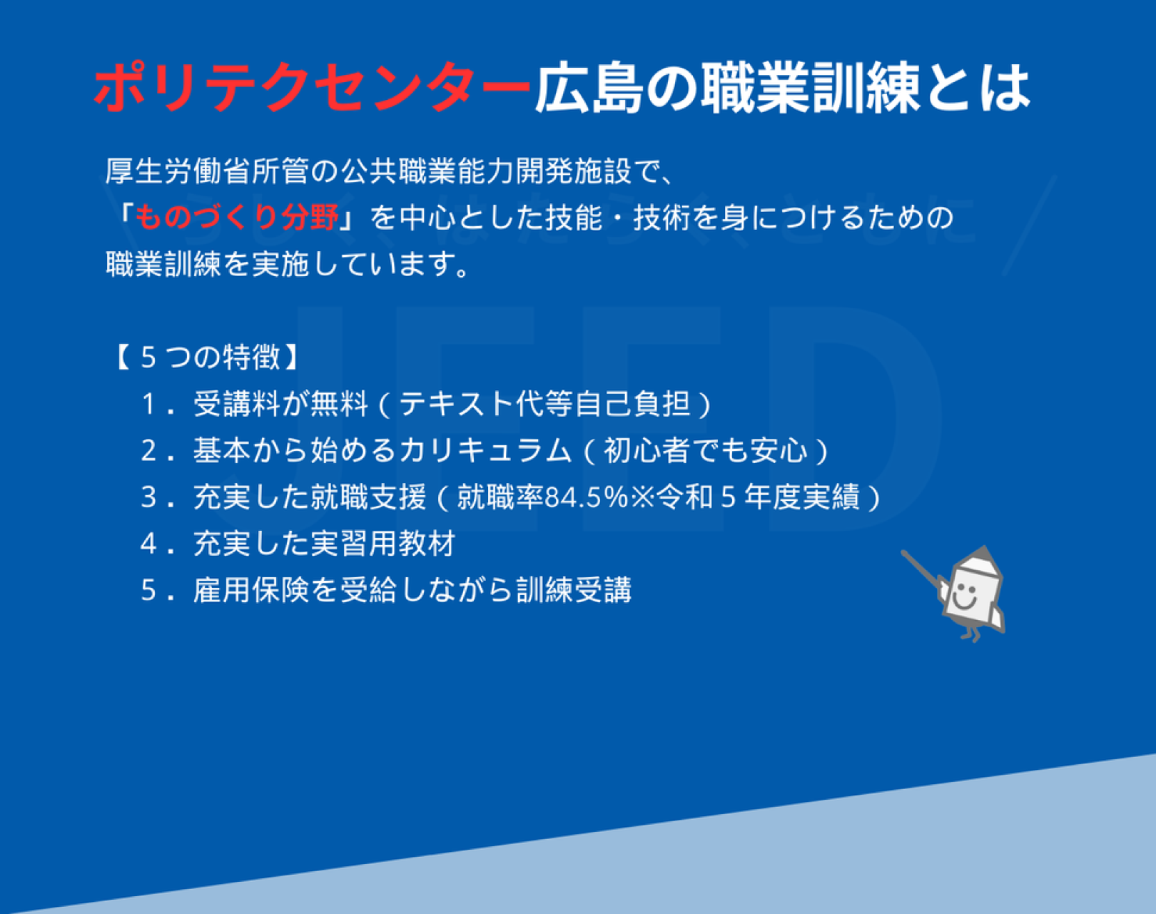 ポリテクセンター広島の職業訓練とは