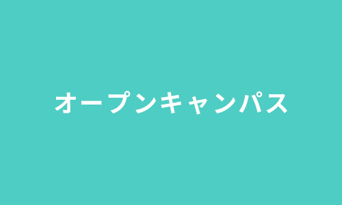 オープンキャンパス