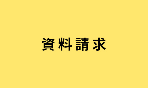 資料請求