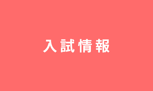 入試情報