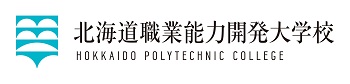 北海道職業能力開発大学校