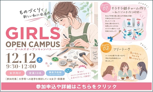 12月12日開催女子向けオープンキャンパス詳細ページへのリンク