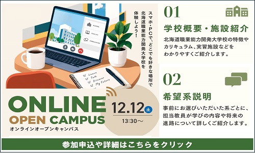 12月12日開催オンラインオープンキャンパス詳細ページへのリンク