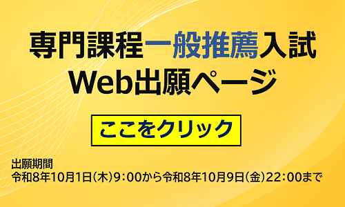 別ウィンドウで開く「職業能力開発大学校電子申請サービス 専門課程一般推薦入試Web出願ページ」へリンク