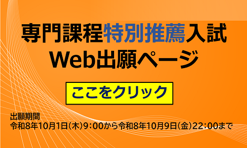 別ウィンドウで開く「職業能力開発大学校電子申請サービス 専門課程特別推薦入試Web出願ページ」へリンク