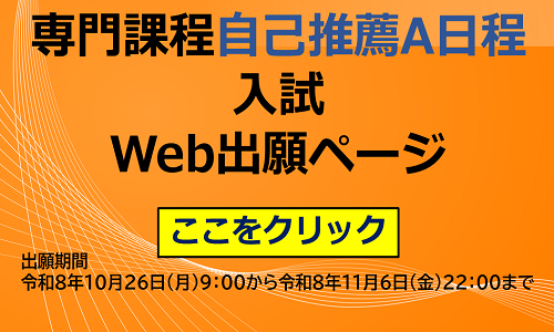 別ウィンドウで開く「職業能力開発大学校電子申請サービス 専門課程自己推薦A日程入試Web出願ページ」へリンク