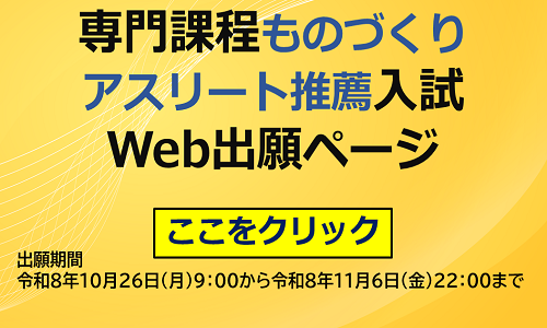 別ウィンドウで開く「職業能力開発大学校電子申請サービス 専門課程ものづくりアスリート推薦入試Web出願ページ」へリンク