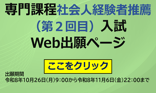 別ウィンドウで開く「職業能力開発大学校電子申請サービス 専門課程社会人経験者推薦(第2回目)入試Web出願ページ」へリンク
