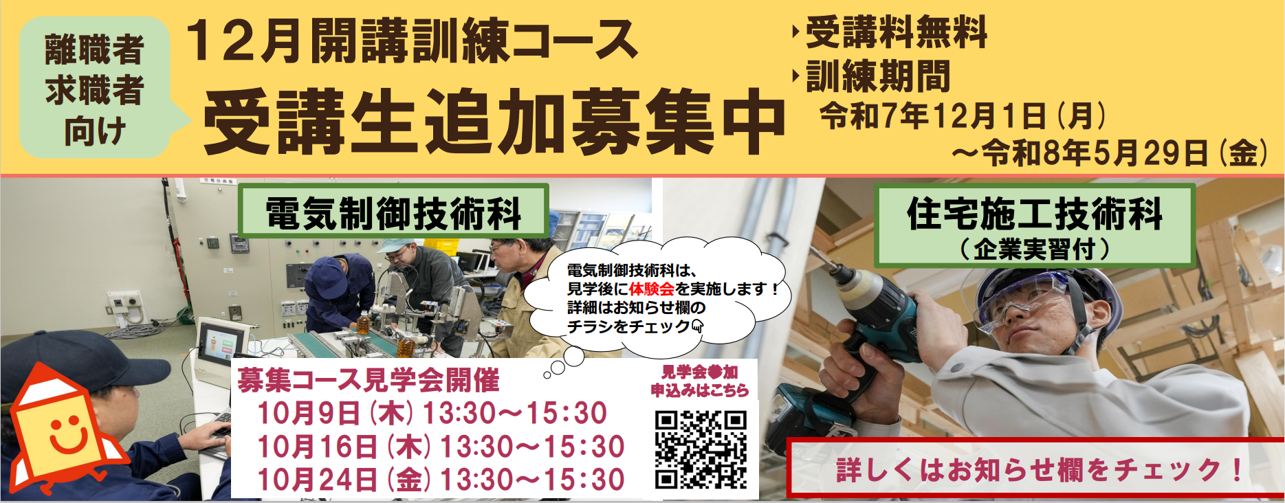 12月開講コース(電気制御技術科、住宅施工技術科(企業実習付))の受講生を追加募集します。詳しくはお知らせをご覧ください。