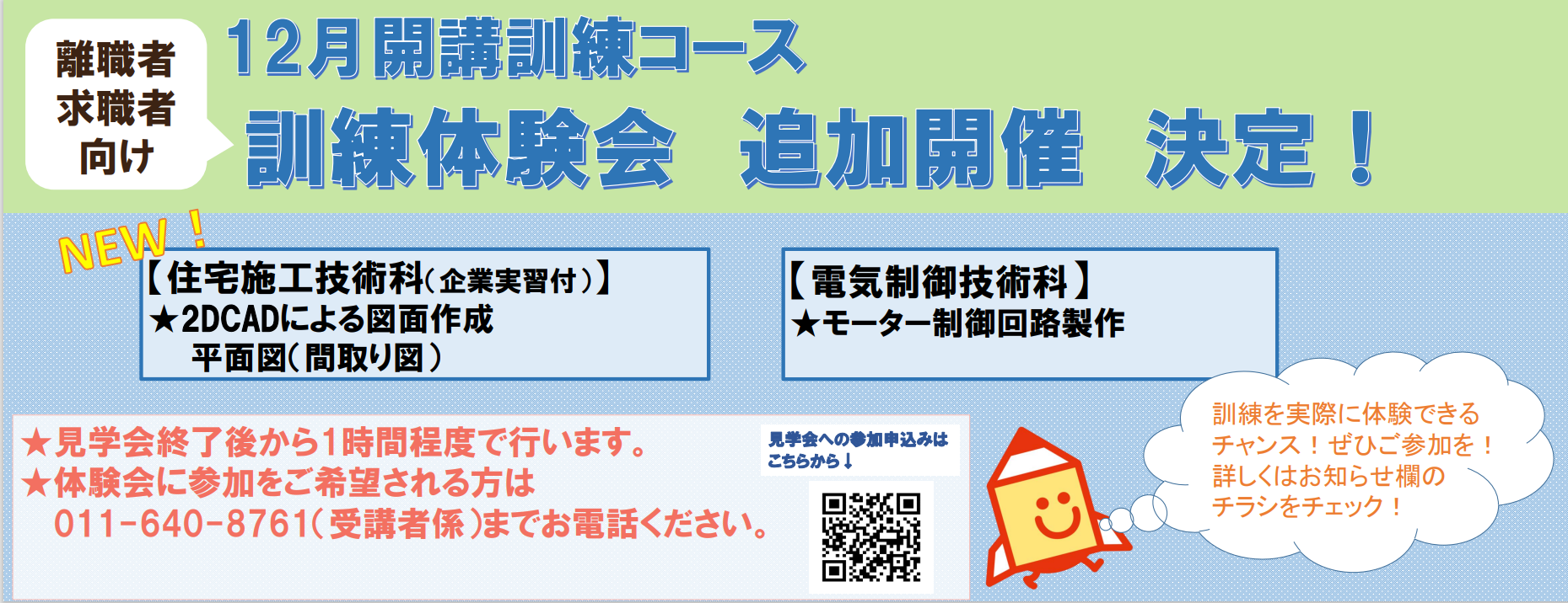 訓練体験会追加開催決定！12月開講住宅施工技術科の体験会実施が決定しました。詳細はお知らせ欄をチェック！