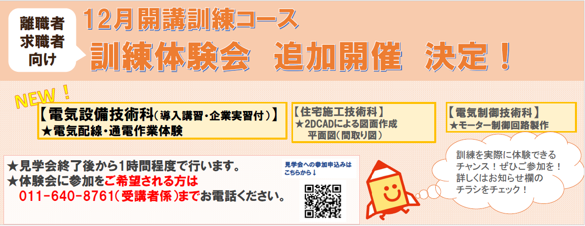 訓練体験会追加開催決定！12月開講電気設備技術科の体験会実施が決定しました。詳細はお知らせ欄をチェック！