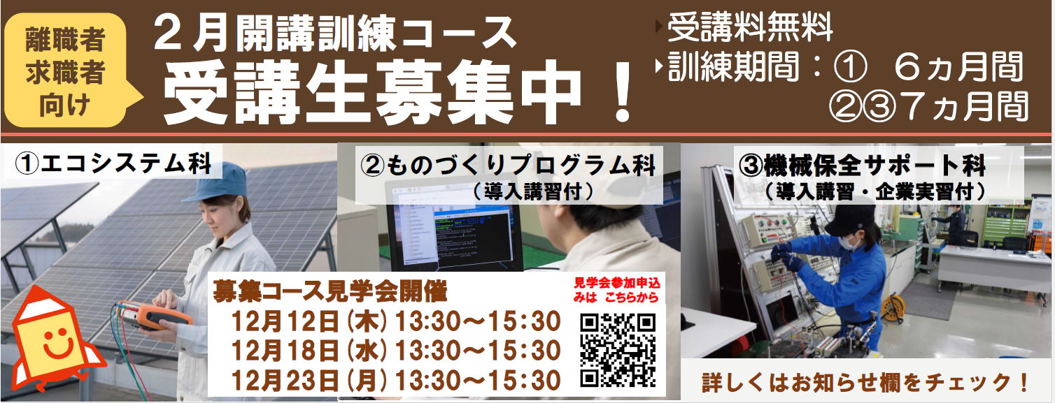 2月開講コースの受講生募集を開始します。詳しくはお知らせをご覧ください。