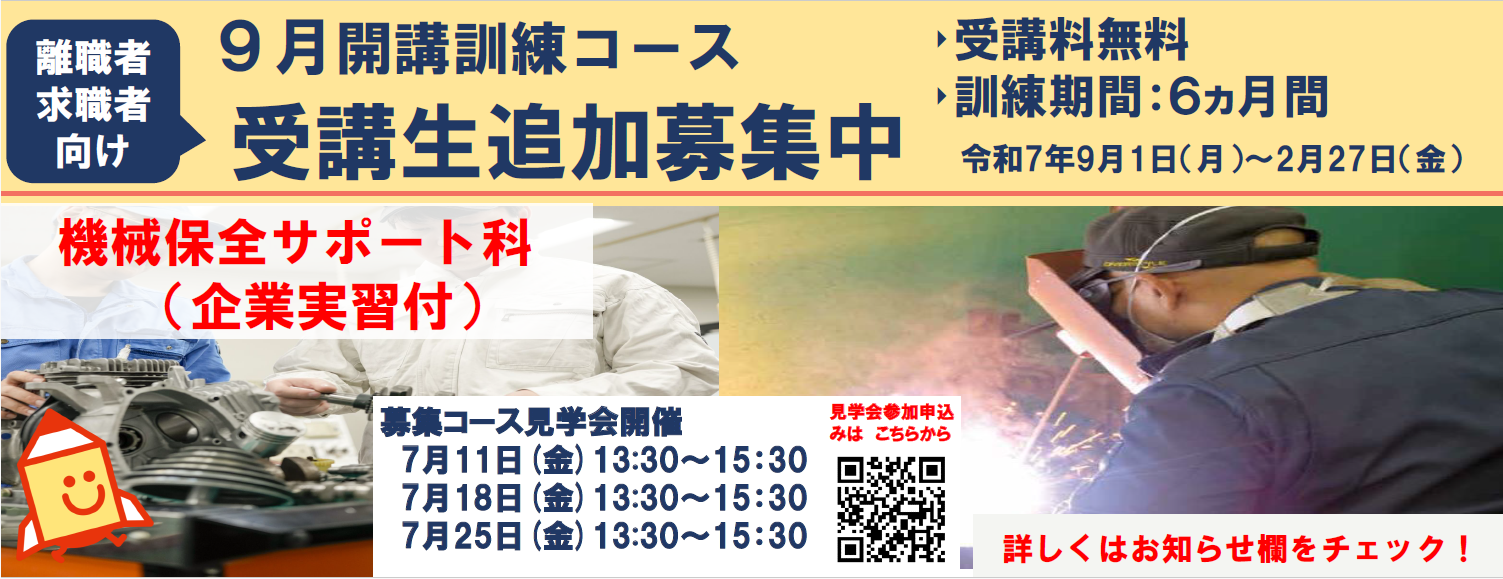 9月開講コース（機械保全サポート科（企業実習付））の受講生を追加募集します。詳しくはお知らせをご覧ください。