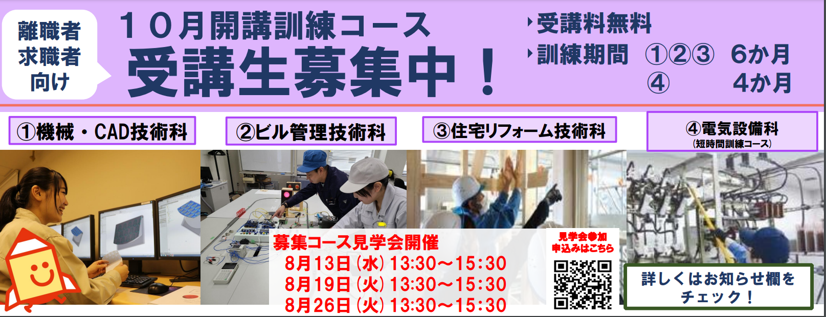 １０月開講コース(機械・CAD技術科、ビル管理技術科、住宅リフォーム技術科、電気設備科(短時間訓練コース))の受講生を募集します。詳しくはお知らせをご覧ください。