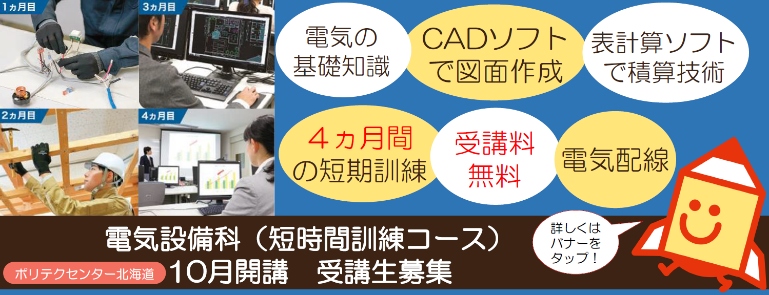 １０月開講電気設備科（短時間コース）について情報を掲載しています。