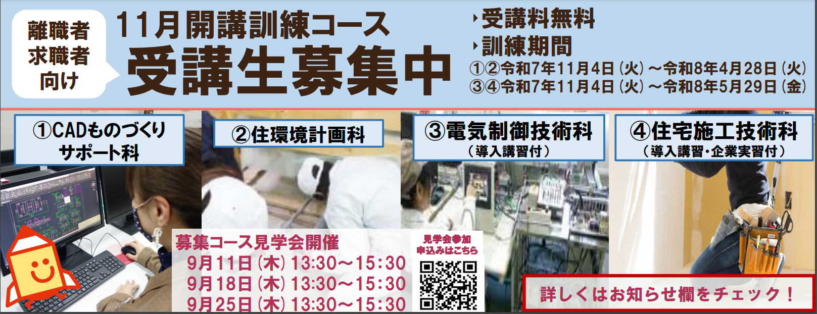 １１月開講コース(CADものづくりサポート科、住環境計画科、電気制御技術科(導入講習付)、住宅施工技術科(導入講習・企業実習付))の受講生を募集します。詳しくはお知らせをご覧ください。