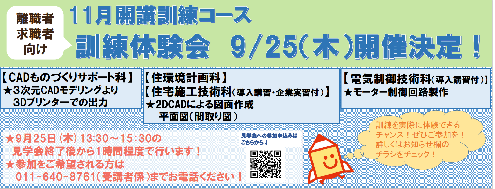 11月開講コース(CADものづくりサポート科、住環境計画科、電気制御技術科(導入講習付)、住宅施工技術科(導入講習・企業実習付))の訓練体験会を実施します。詳しくはお知らせをご覧ください。