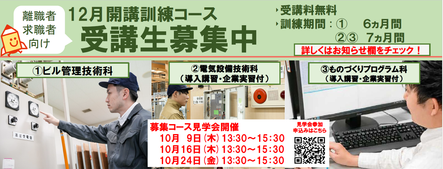 12月開講コース（ビル管理技術科、電気設備技術科(導入講習・企業実習付)、ものづくりプログラム科(導入講習・企業実習付)）の受講生を募集します。詳しくはお知らせをご覧ください。