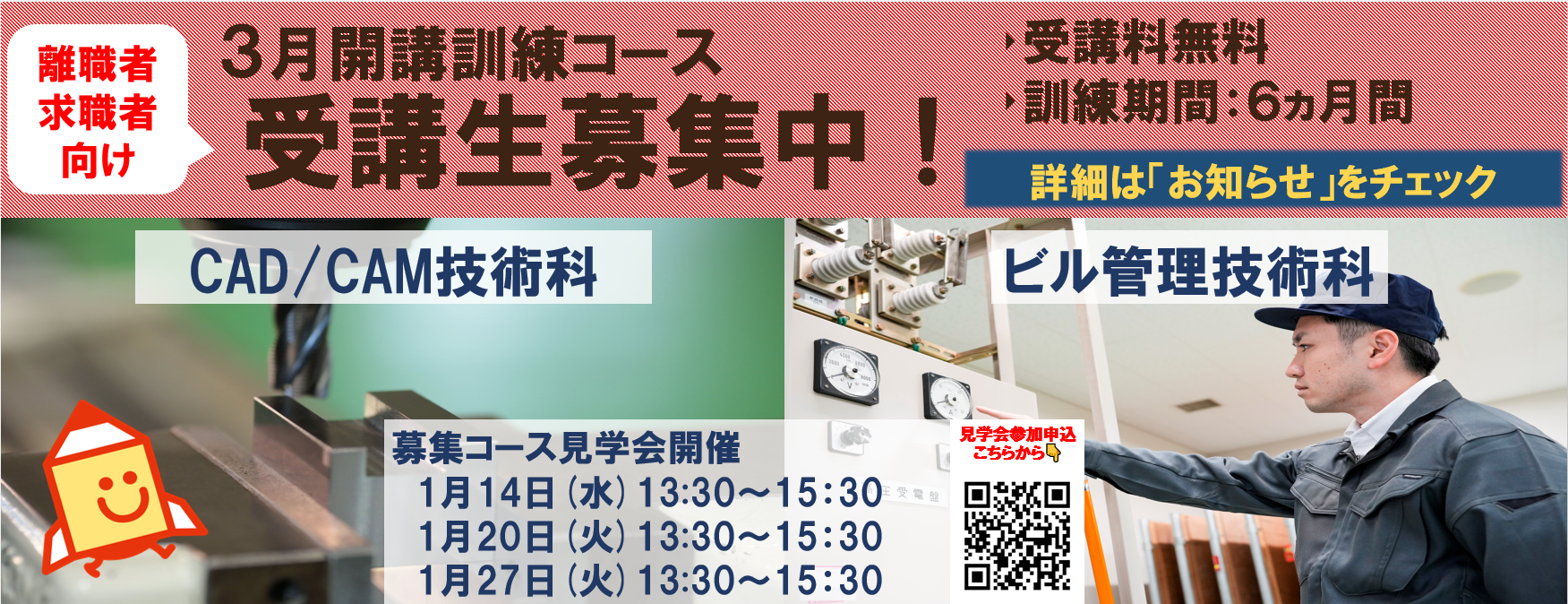 ３月開講コース(CAD/CAM技術科、ビル管理技術科)の受講生を募集します。詳しくはお知らせをご覧ください。