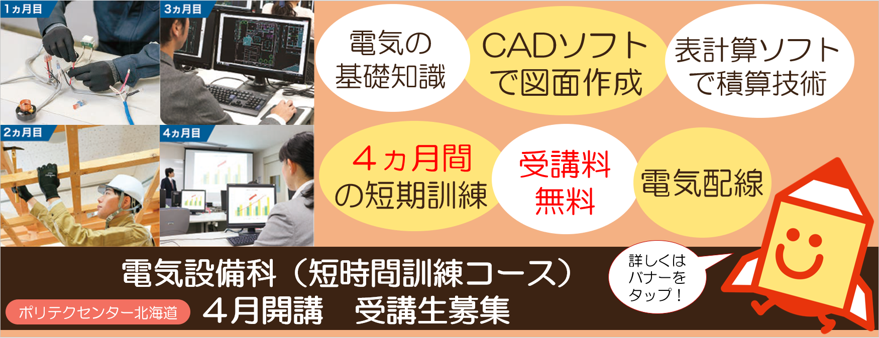 4月開講　電気設備科(短時間コース)について情報を掲載しています。