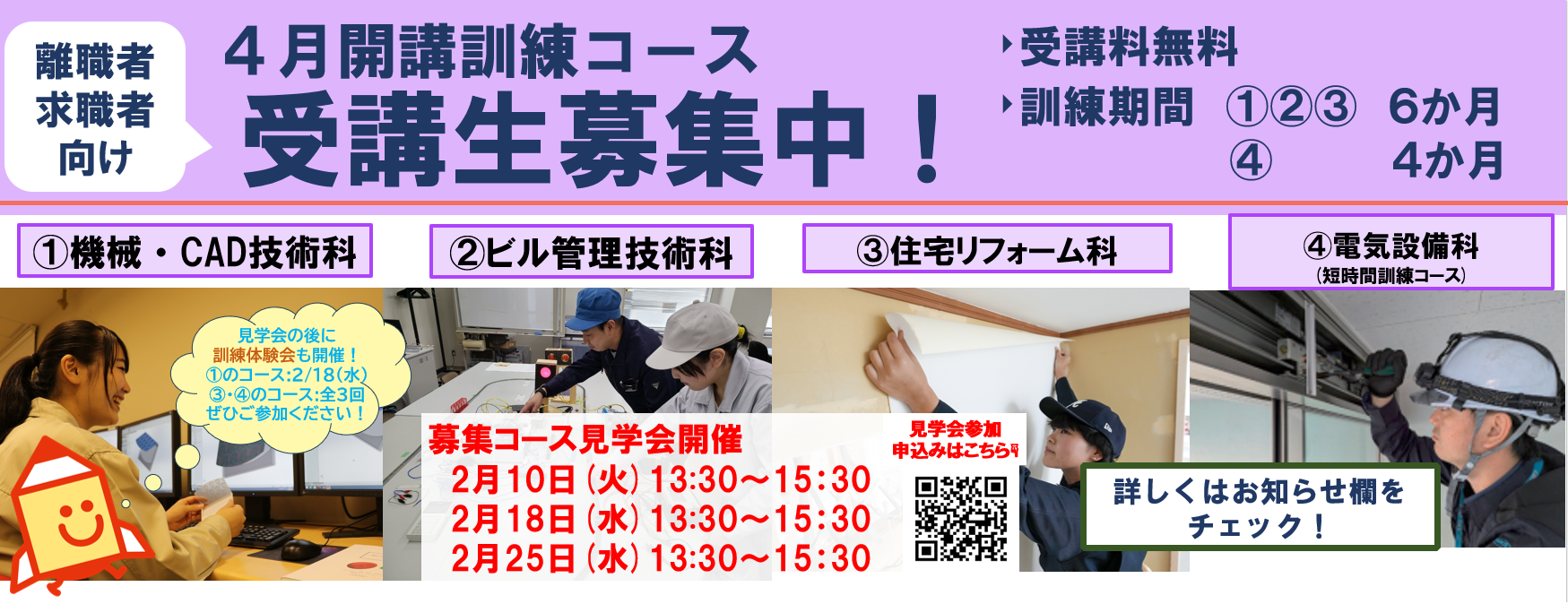 ４月開講コース(機械・CAD技術科、ビル管理技術科、住宅リフォーム科、電気設備科(短時間訓練コース)の受講生を募集します。詳しくはお知らせをご覧ください。