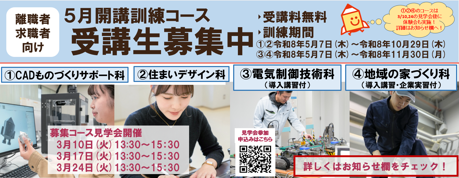 5月開講コース(ＣＡＤものづくりサポート科、住まいデザイン科、電気制御技術科（導入講習付）、地域の家づくり科 （導入講習・企業実習付）)の受講生を募集します。詳しくはお知らせをご覧ください。