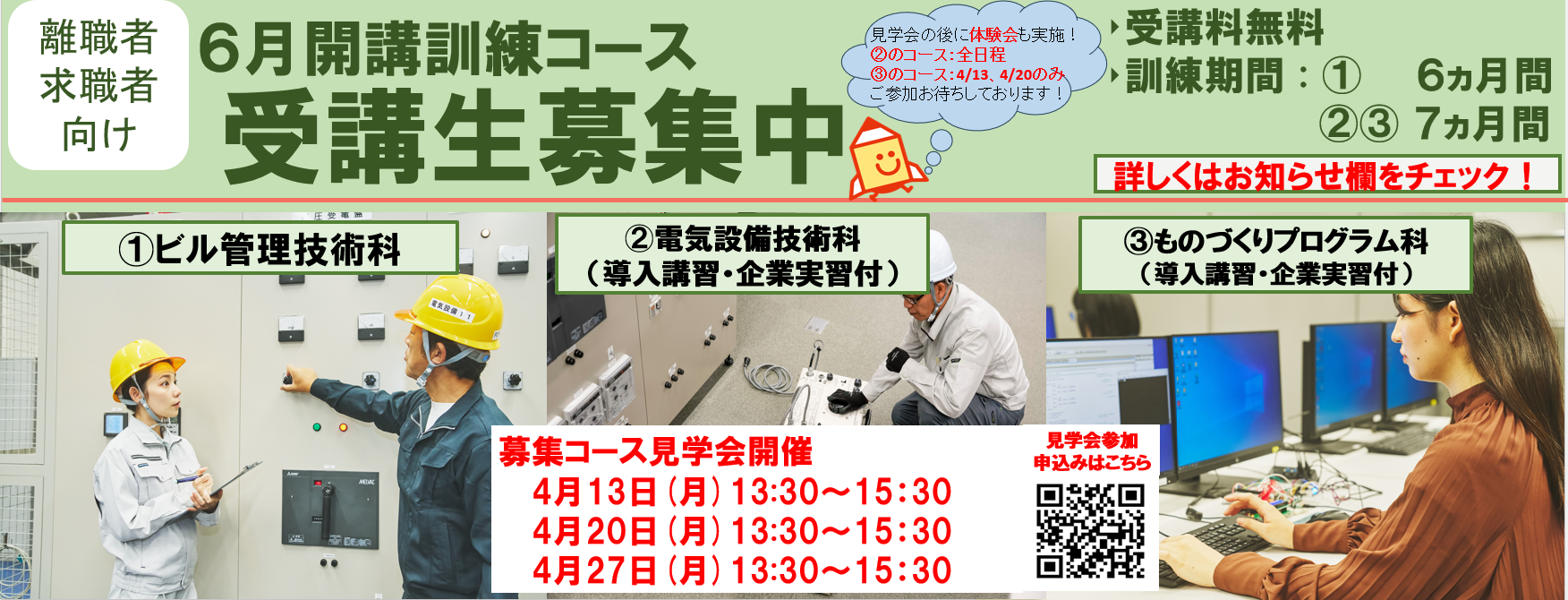 6月開講コース(ビル管理技術科、電気設備技術科(導入講習・企業実習付)、ものづくりプログラム科(導入講習・企業実習付))の受講生を募集します。詳しくはお知らせをご覧ください。