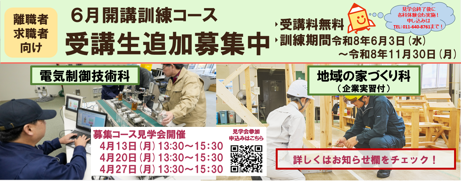 6月開講コース(電気制御技術科、地域の家づくり科(企業実習付))の受講生を追加募集します。詳しくはお知らせをご覧ください。
