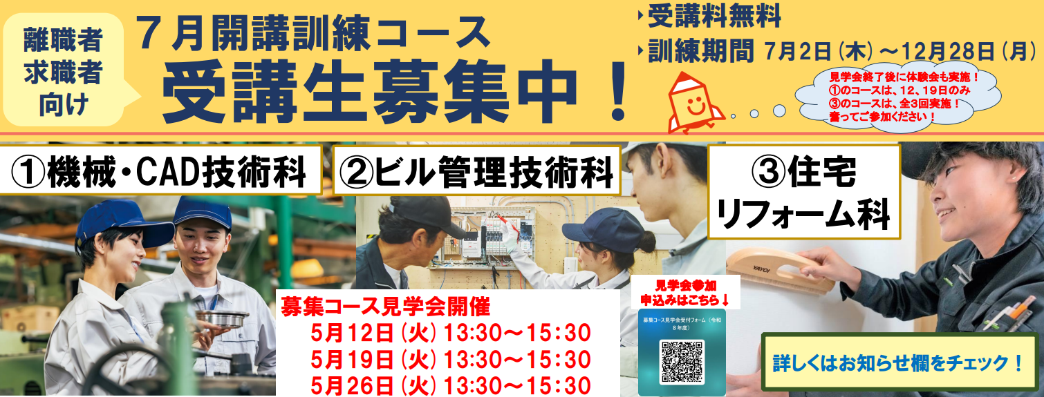 7月開講コース(機械・CAD技術科、ビル管理技術科、住宅リフォーム科)の受講生を募集します。詳しくはお知らせをご覧ください。