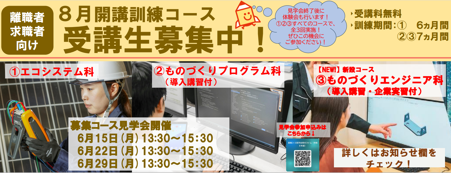８月開講コースエコシステム科、ものづくりプログラム科(導入講習付)、ものづくりエンジニア科(導入講習・企業実習付))の受講生を募集します。詳しくはお知らせをご覧ください。