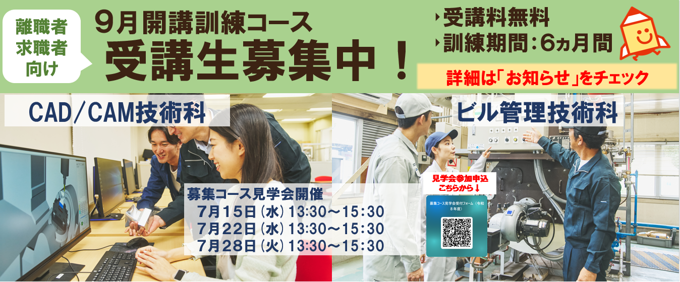 ９月開講コースCAD/CAM技術科、ビル管理技術科の受講生を募集します。詳しくはお知らせをご覧ください。