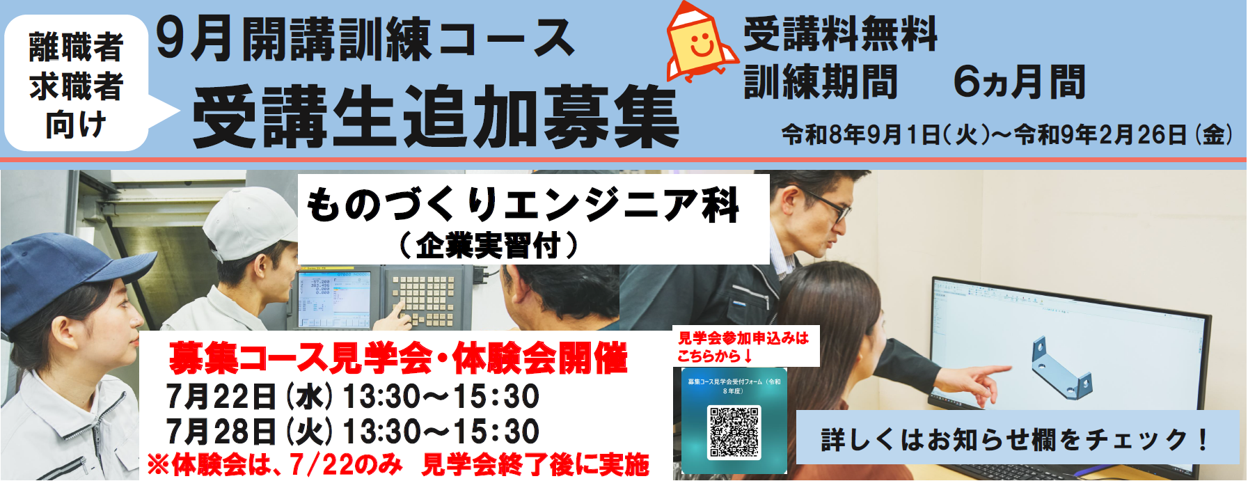 ９月開講コース　ものづくりエンジニア科の受講生を追加募集します。詳しくはお知らせをご覧ください。