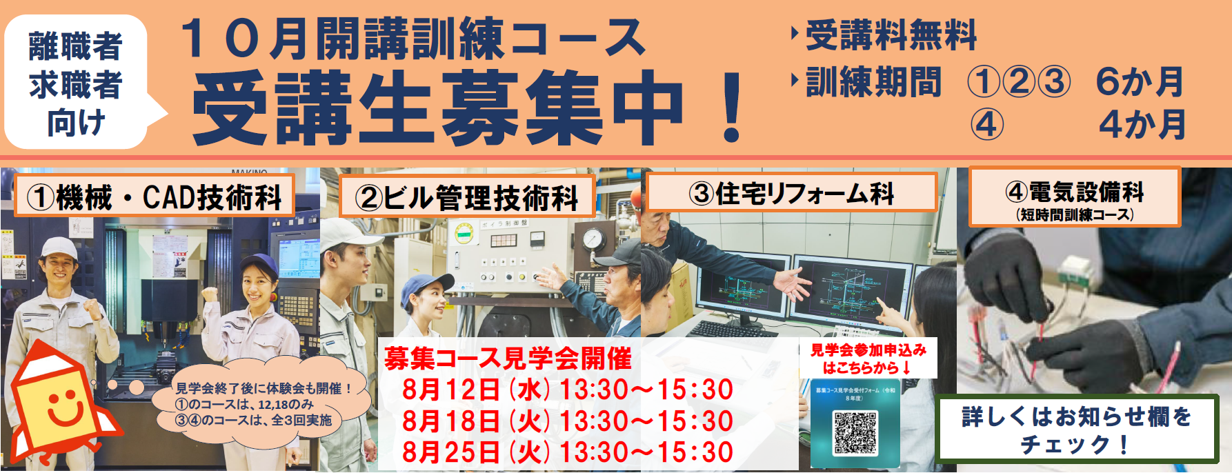 10月開講コース機械・CAD技術科、ビル管理技術科、住宅リフォーム科、電気設備科(短時間訓練コース)の受講生を募集します。詳しくはお知らせをご覧ください。