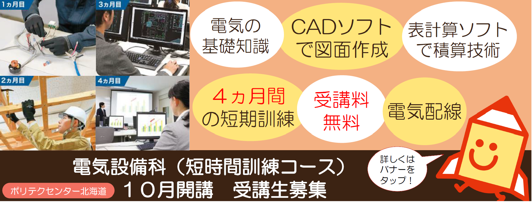 10月開講コース電気設備科(短時間訓練コース)の受講生を募集します。詳しくはお知らせをご覧ください。