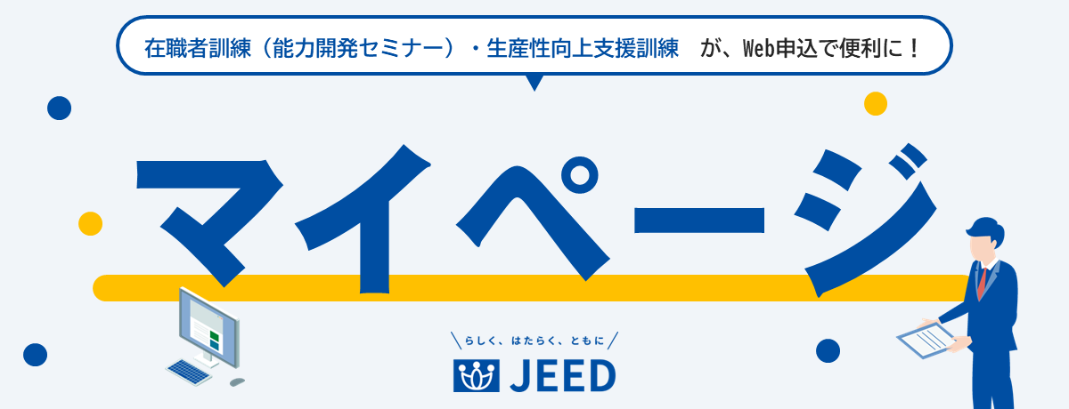 在職者訓練（能力開発セミナー）、生産性向上支援訓練のweb申込ができる「マイページ」サービスを開始しました。