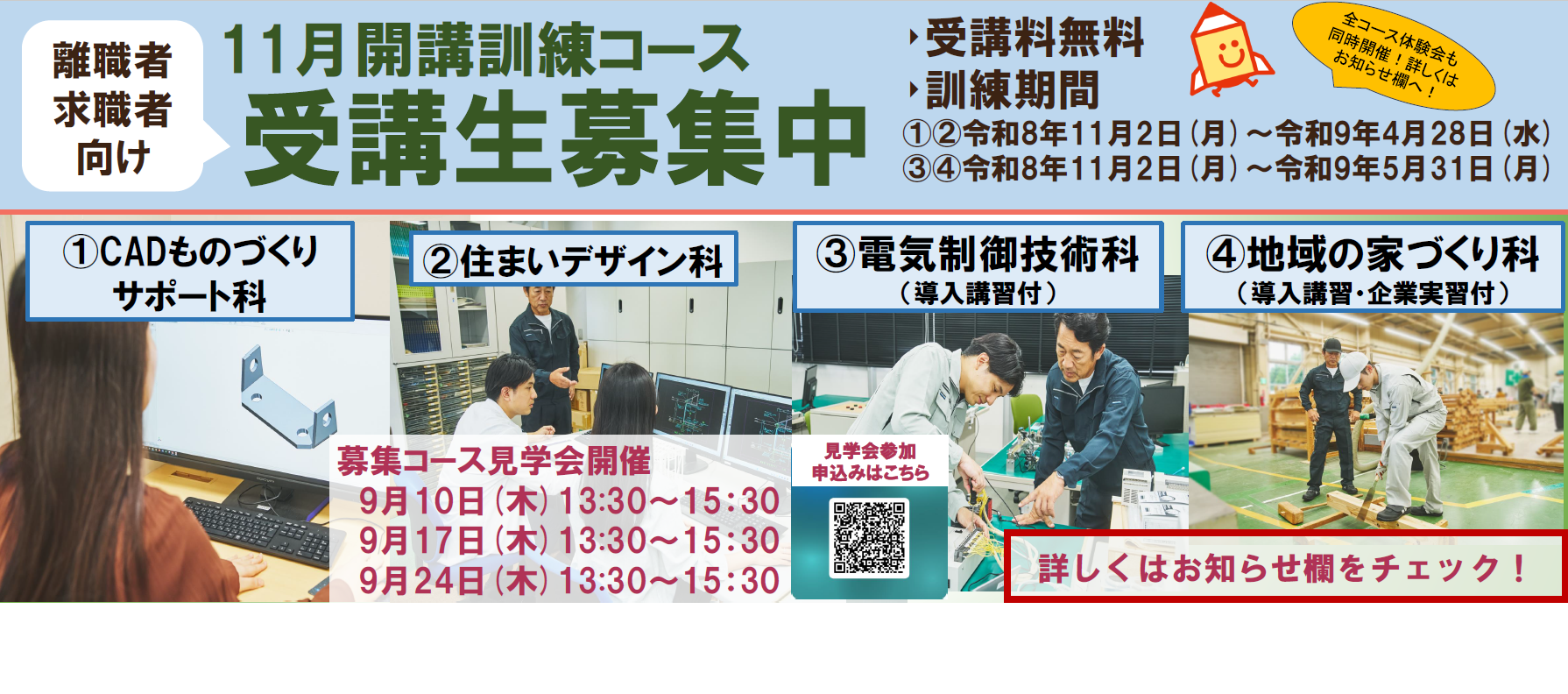 11月開講　CADものづくりサポート科・住まいデザイン科・電気制御技術科（導入講習付）・地域の家づくり科（導入講習、企業実習付）の受講生を募集します。詳しくはお知らせをご覧ください。
