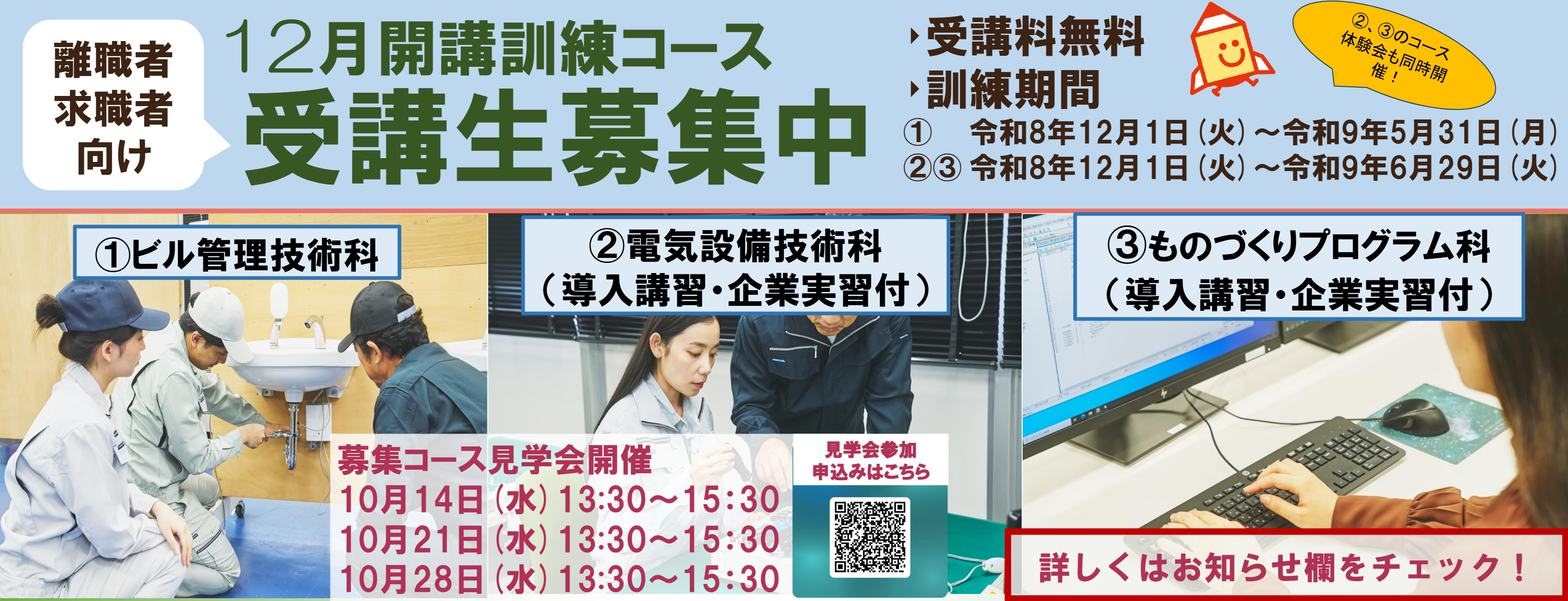 12月開講　ビル管理技術科・電気設備技術科（導入講習、企業実習付）・ものづくりプログラム科（導入講習、企業実習付）の受講生を募集します。詳しくはお知らせをご覧ください。