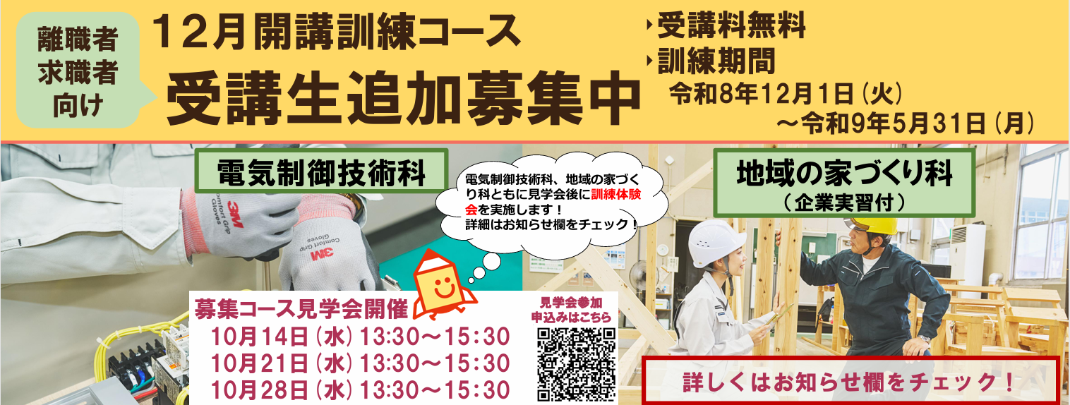 12月開講　電気制御技術科、地域の家づくり科(企業実習付)受講生を追加募集します。詳しくはお知らせをご覧ください。