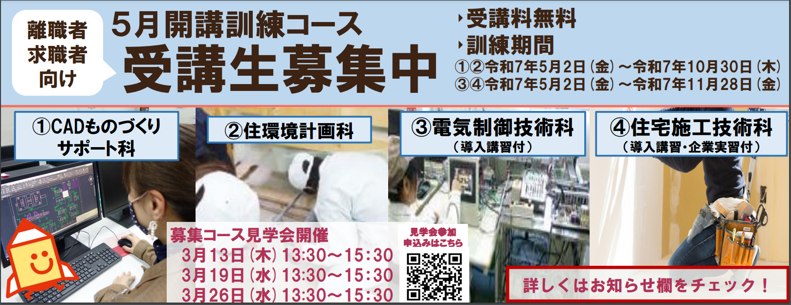 5月開講コースの受講生を募集します。詳しくはお知らせをご覧ください。