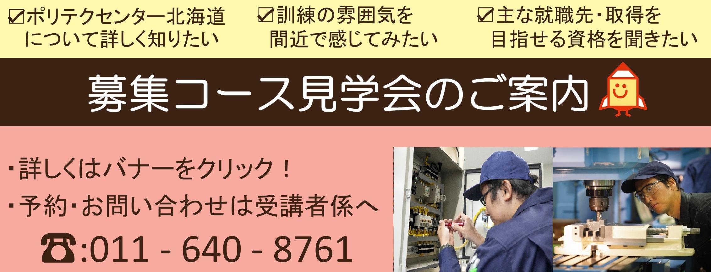 ポリテクセンター北海道では見学会を開催しております。詳しくはこちら