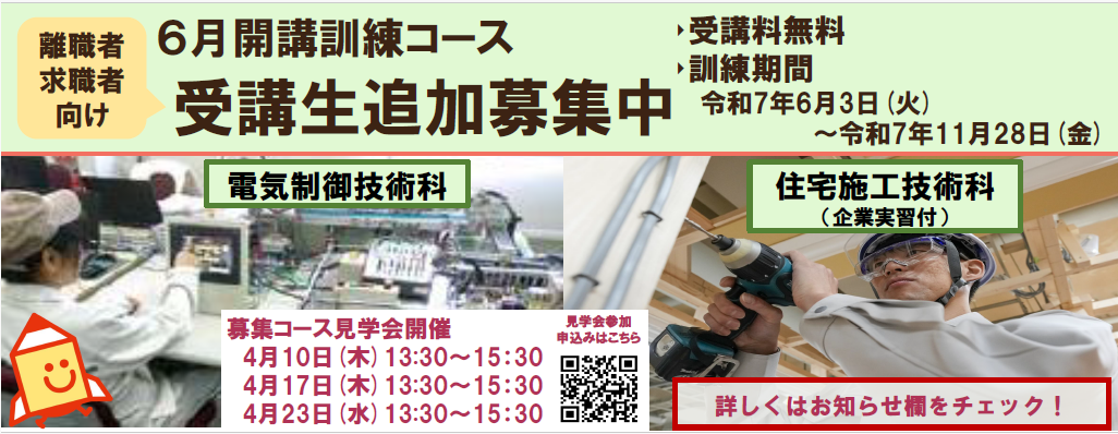 6月開講コース（電気制御技術科、住宅施工技術科（企業実習付））の受講生を追加募集します。詳しくはお知らせをご覧ください。
